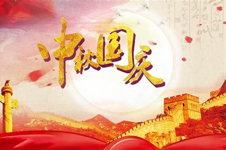下一个中秋与国庆双节在同一天是哪一年？