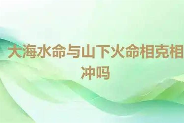 免费算命:水与火命的人相克吗