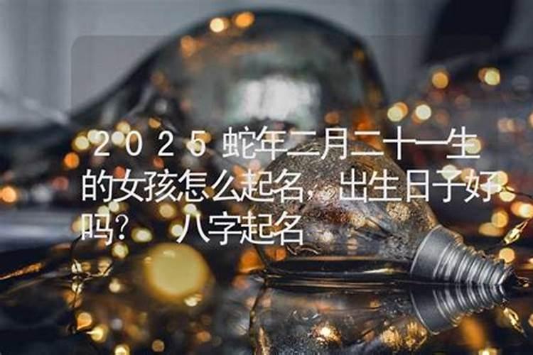 农历二月二十一出生是什么命 哪个时辰出生好？