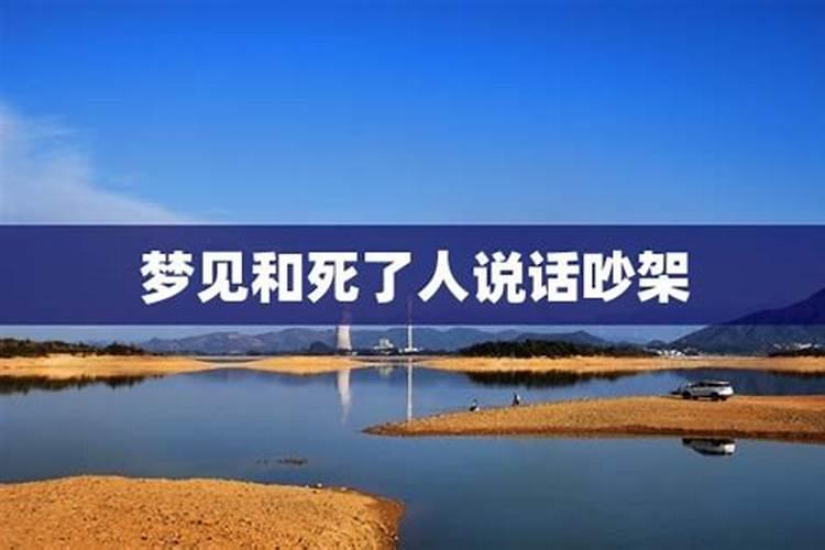 梦见和死了的人说话是什么预兆周公解梦