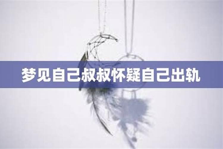 梦见爸爸和叔叔的预兆