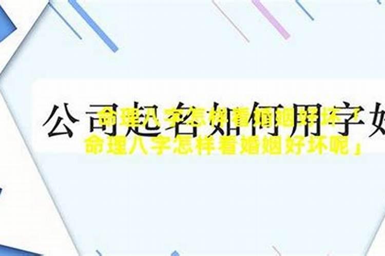 女命八字怎么看婚姻 命运如何？