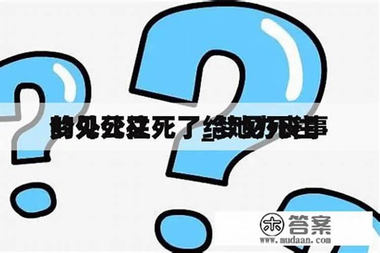 梦见死去的外公又死了的预兆