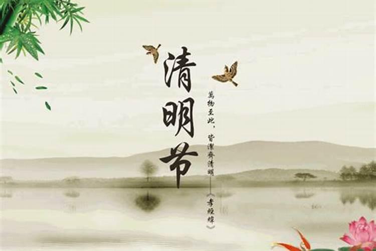 清明节的时间以及习俗？