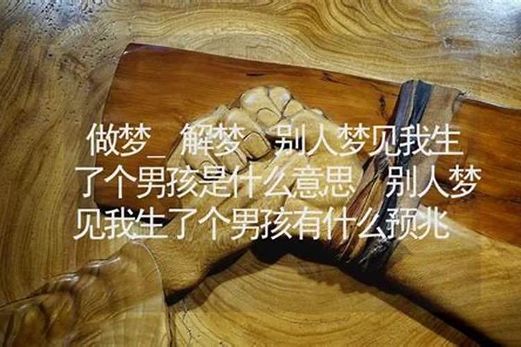 周公解梦梦见小男孩是什么意思做梦梦到小男孩代表什么？好不好