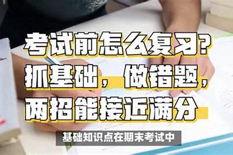 考试前怎样复习最有效