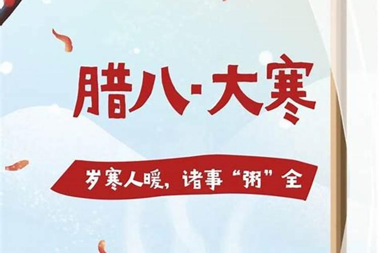 腊八遇上大寒,各个地方的风俗都是怎样的？你们那里喝腊八粥吗？