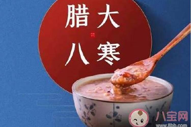 “大寒遇腊八,五谷难碰缸”到底好不好？为什么？