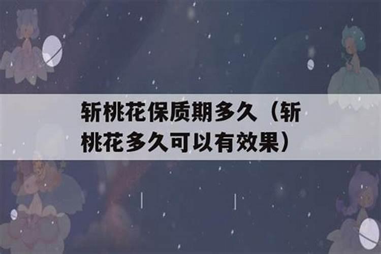 斩断桃花最有效的方法是什么？