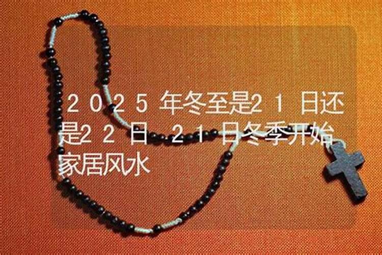 2021冬至是什么时候 冬至节气时间怎么计算