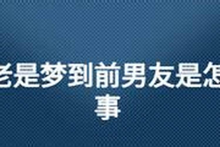 分手后总是梦见前男友是怎么回事