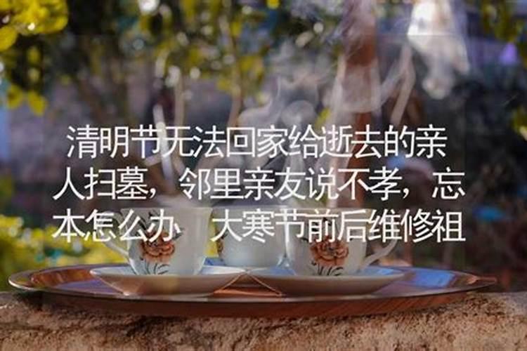亲人去世前三年必须祭日才能祭拜清明不能祭拜吗？