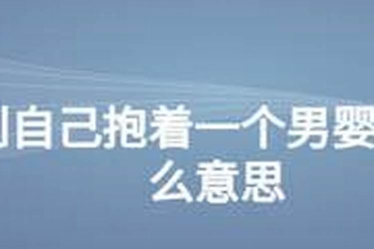 梦到自己抱着一个婴儿是什么意思