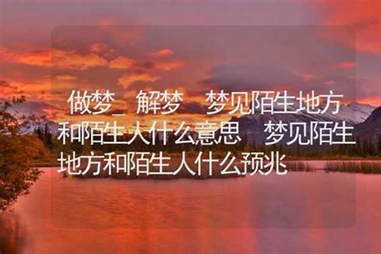 梦见到一个陌生地方旅行
