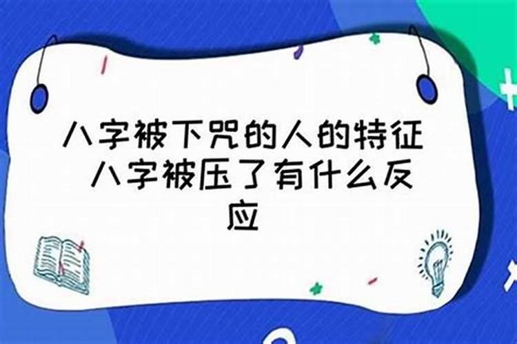 我床底下压着别人的生辰八字好不好？