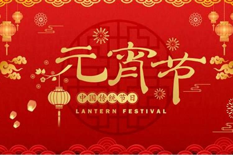 正月十五什么节