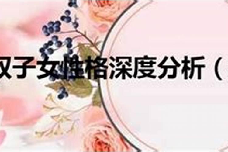属虎双子座女生的性格特点