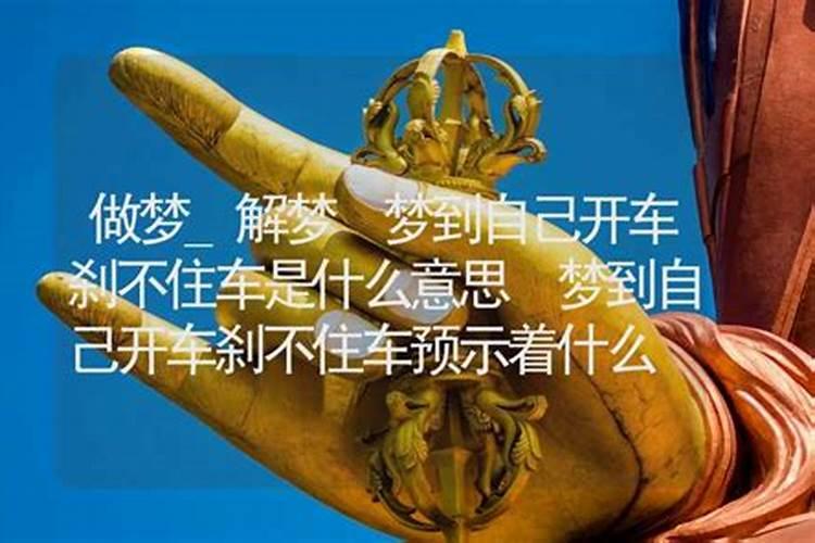 梦见车子刹车刹不住的预兆
