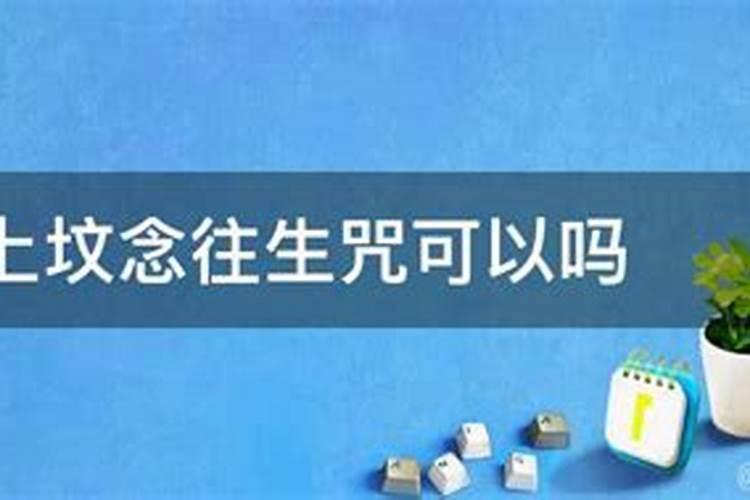 除了清明节其它时间段可以去扫墓吗？如果可以,最好是什么日子？