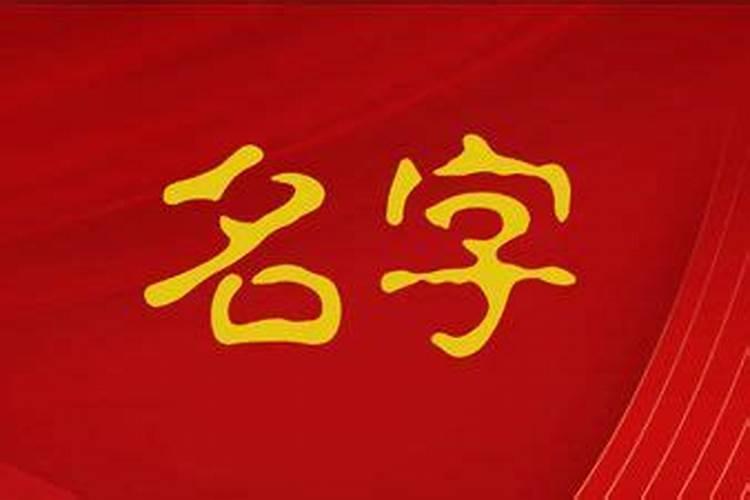 中元节出生的女宝宝名字 中元节出生的女孩取名