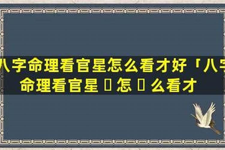 八字排盘官星对照表