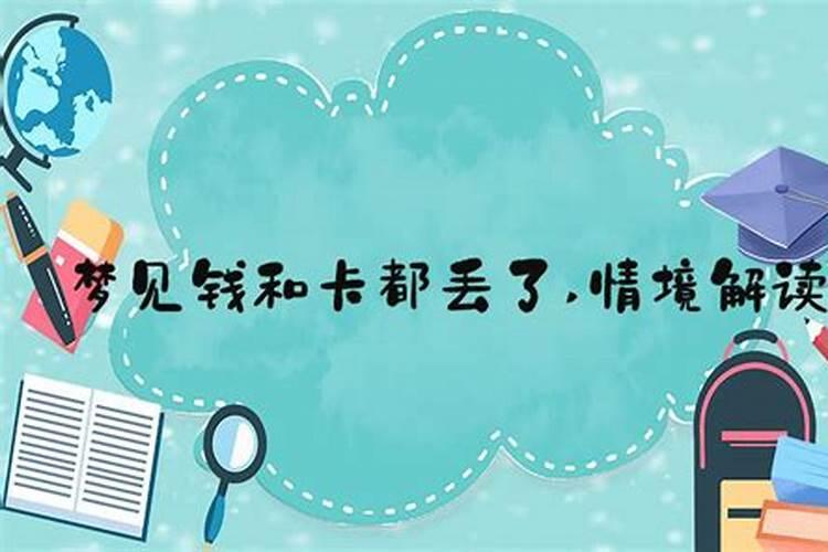 梦到丢钱是什么征兆