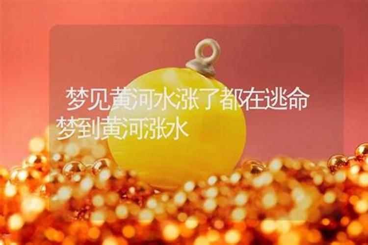 做梦梦到发大水逃生是什么意思