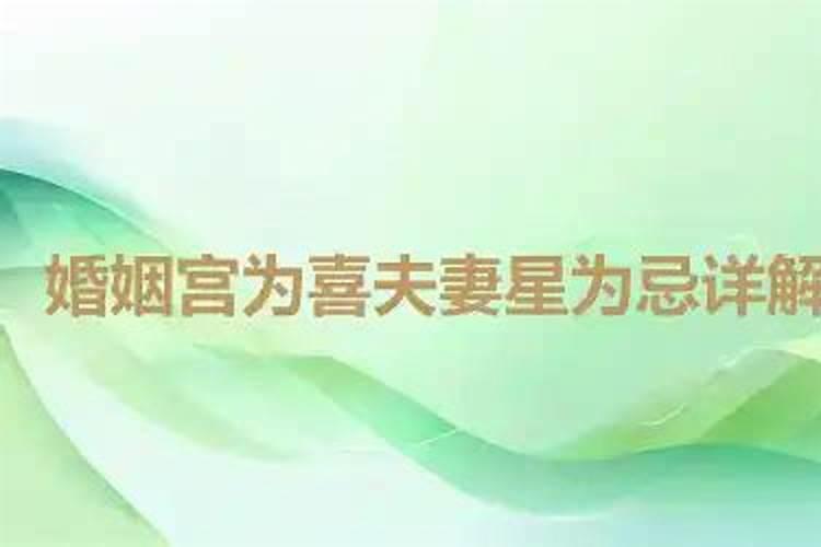 一方喜用神为对方忌神 什么样的八字婚配最幸福？