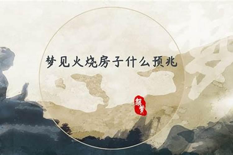 梦见房子被火烧了是什么预兆