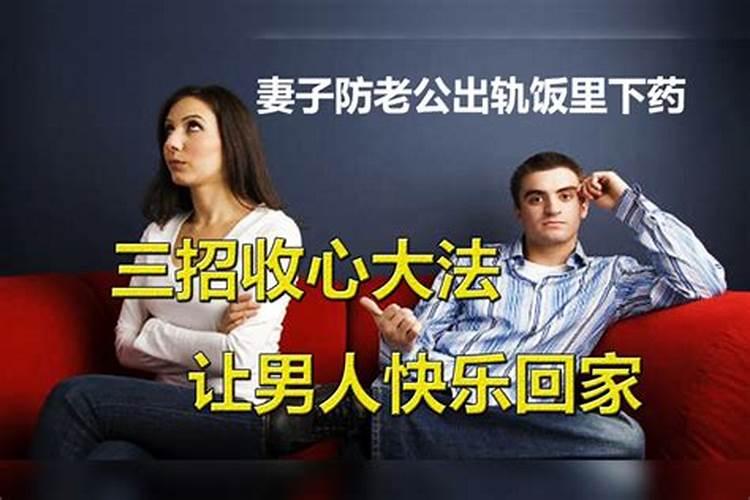 化解男人出轨风水妙招 化解烂桃花最有效的方法