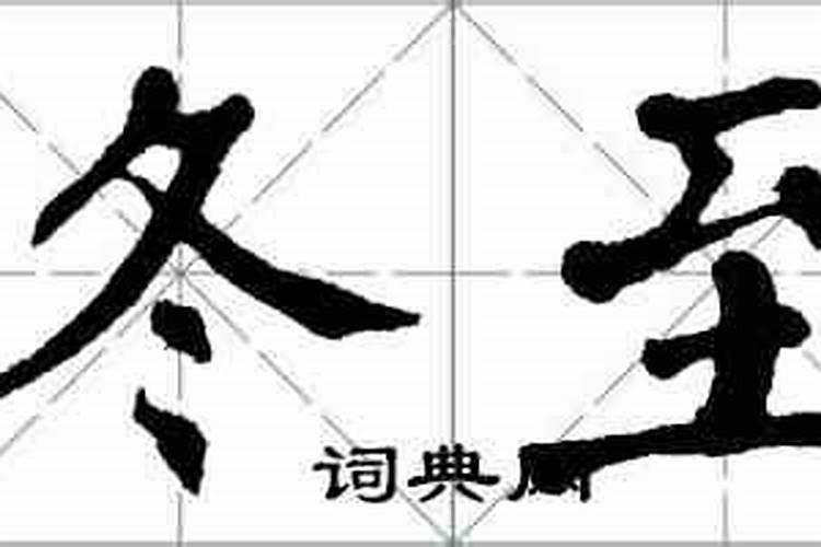 冬至的风俗简短30字