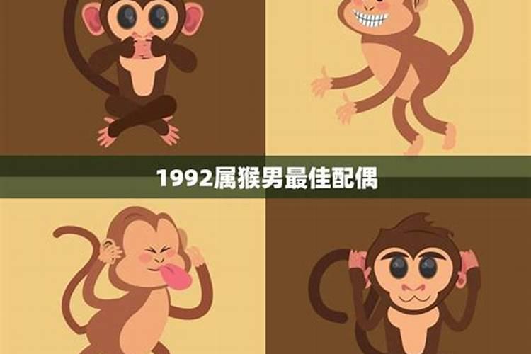 1992属猴的属相婚配表92年属猴男女哪年结婚好