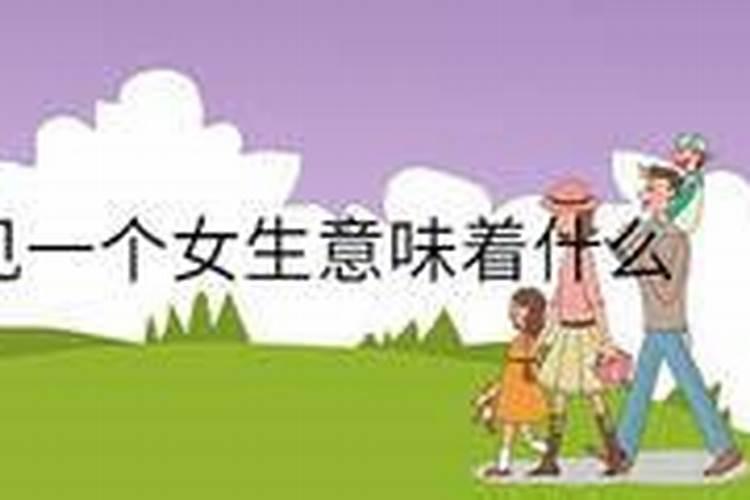梦见自己和一个女人交往了的预兆