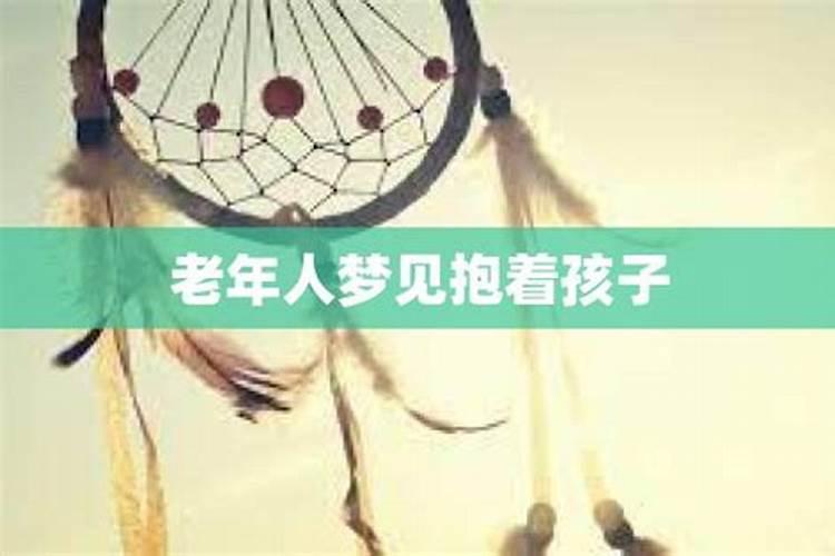 老人梦见抱孩子是什么意思
