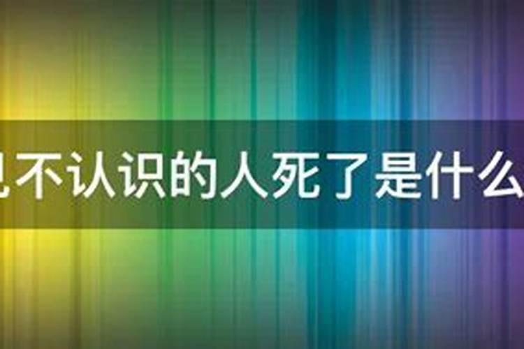梦见别人死了办丧事是什么兆头