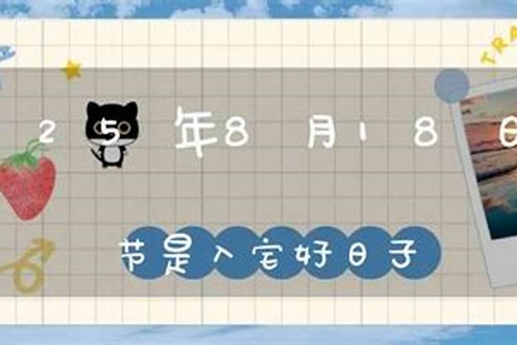 中元节搬家忌讳什么