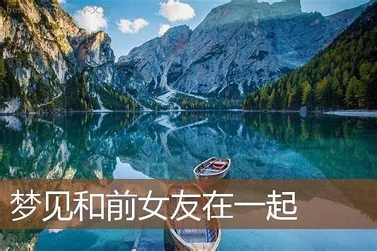 梦见和前女友睡在一起,是怎么回事？