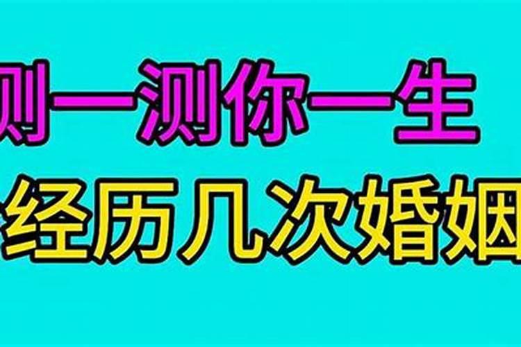 怎样知道自己有几段婚姻？
