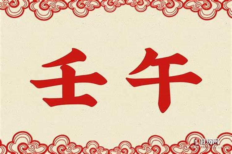 壬午是什么意思