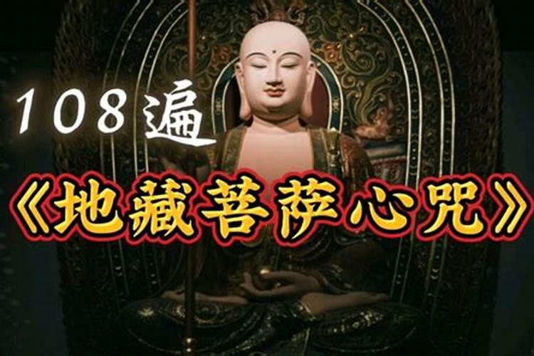 地藏菩萨的度心咒