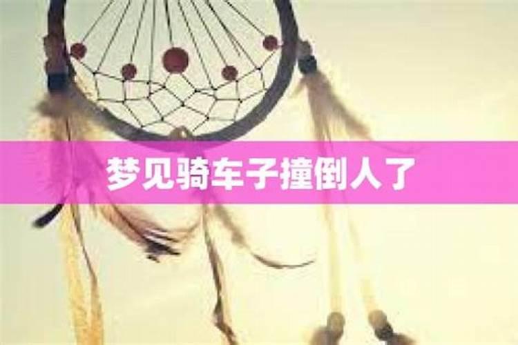 中年女人梦见自己骑车很费劲
