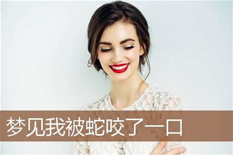 梦见奶奶被蛇咬