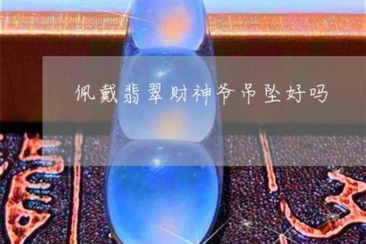 脖子可以带财神吊坠吗