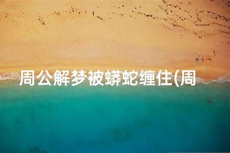 梦见蛇缠着自己是什么预兆
