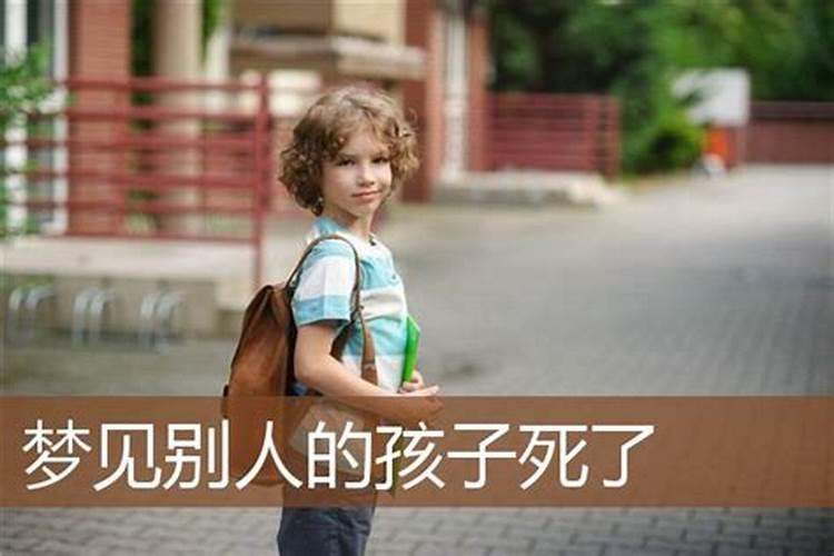 梦见小孩死了是什么预兆