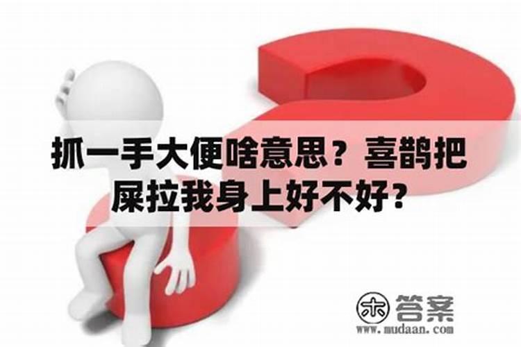 梦见小牛拉屎到我身上,梦见牛对着自己拉屎