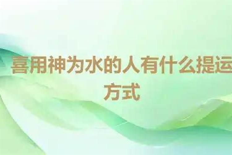 喜用神喜神为水用神为金的人运势怎么样？