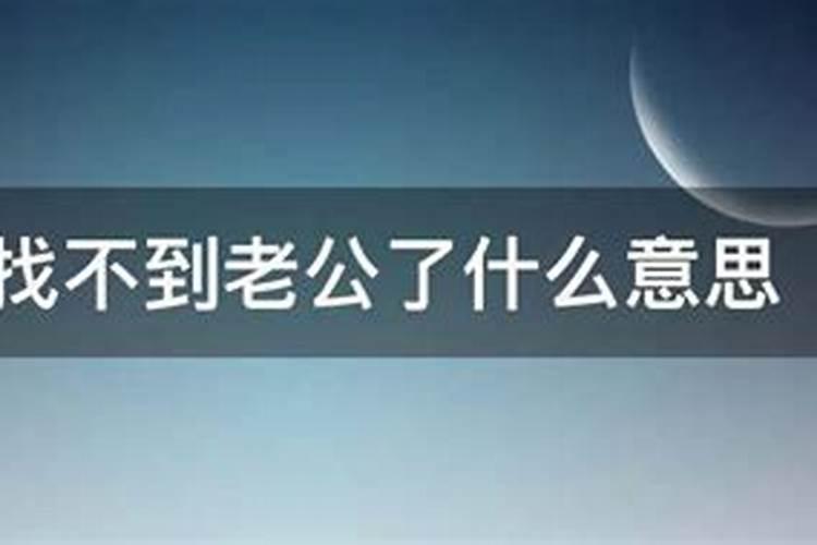 女人梦见找不到老公了预示着什么