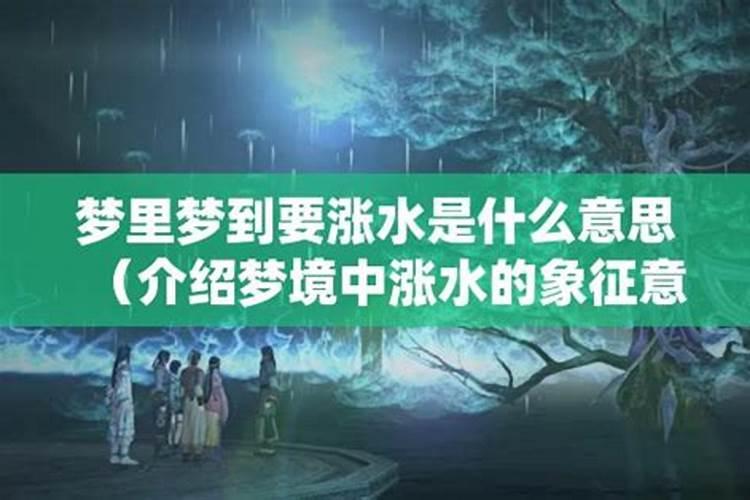 孕妇梦见涨水是吉还是凶？
