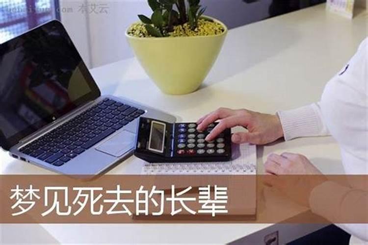梦见已去世的长辈的预兆
